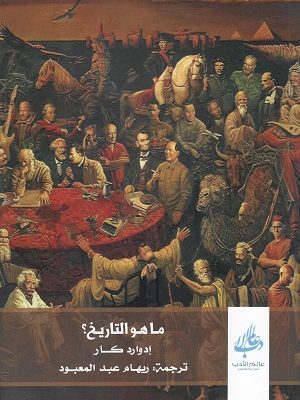 ما هو التاريخ؟