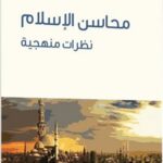 محاسن الإسلام : نظرات منهجية