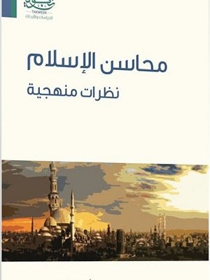 محاسن الإسلام : نظرات منهجية