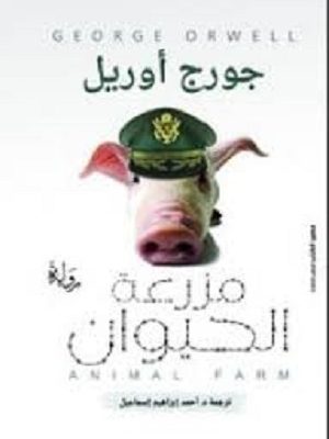 مزرعة الحيوان