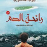 رائحة الدم/أيوب مدكوري/2019