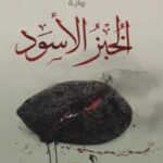 الخبز الاسود