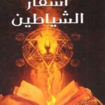 اسفار الشياطين