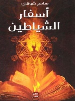 اسفار الشياطين