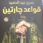 قواعد جارتين