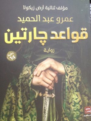 قواعد جارتين