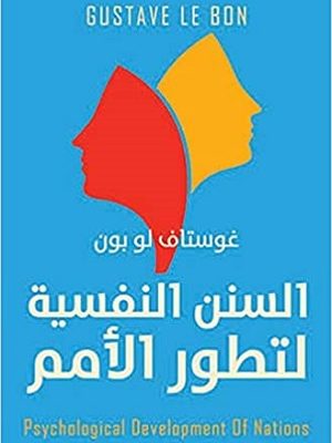 السنن النفسية لتطور الأمم