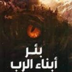 بئر أبناء الرب