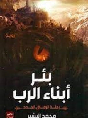 بئر أبناء الرب