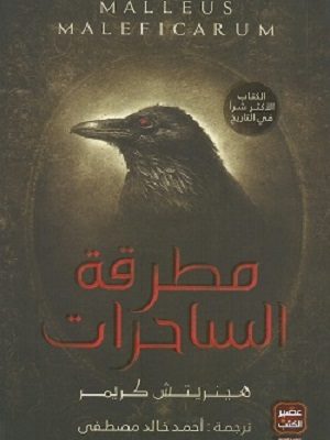 مطرقة الساحرات