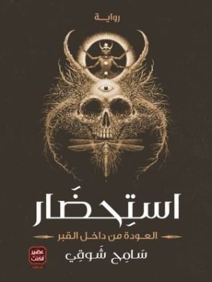 استحضار/سامح شوقى/2019