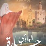 جارة الوادي