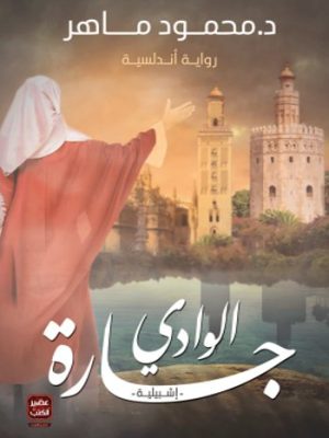 جارة الوادي