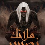 ملائك نصيبين/أحمد خالد مصطفى/2019