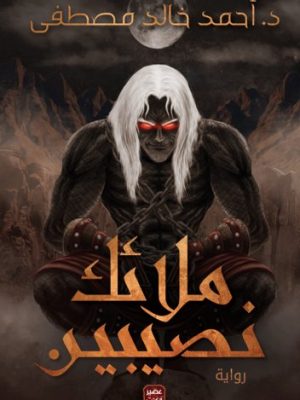 ملائك نصيبين/أحمد خالد مصطفى/2019