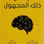 الإنسان ذلك المجهول