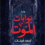 بوابات الموت/أحمد فرحات/2019