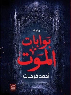 بوابات الموت/أحمد فرحات/2019