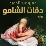 قواعد جارتين 2: دقات الشامو