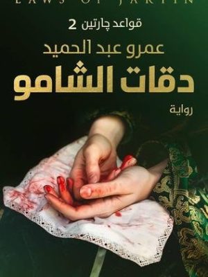 قواعد جارتين 2: دقات الشامو