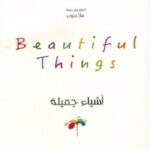أشياء جميلة