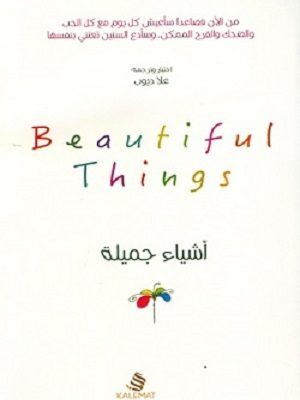 أشياء جميلة