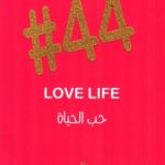 حب الحياة #44
