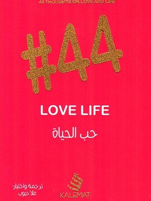 حب الحياة #44