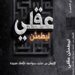 ليطمئن عقلي