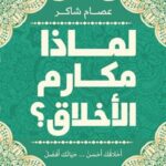 لماذا مكارم الأخلاق؟