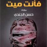 ابتسم فأنت ميت