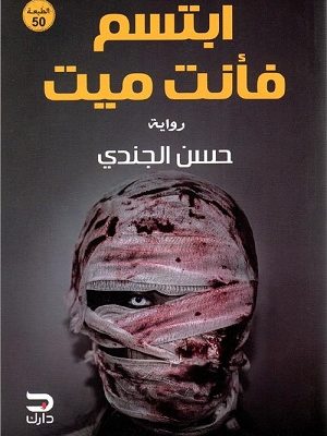 ابتسم فأنت ميت