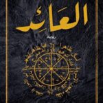 مخطوطة ابن إسحاق - العائد