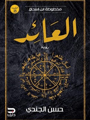 مخطوطة ابن إسحاق - العائد