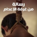 رسالة من غرفة الإعدام