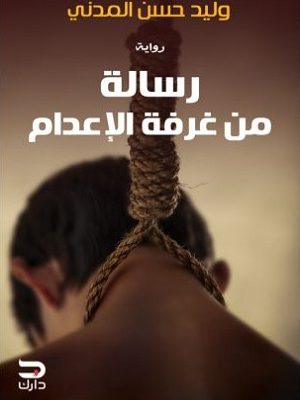 رسالة من غرفة الإعدام