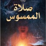 صلاة الممسوس