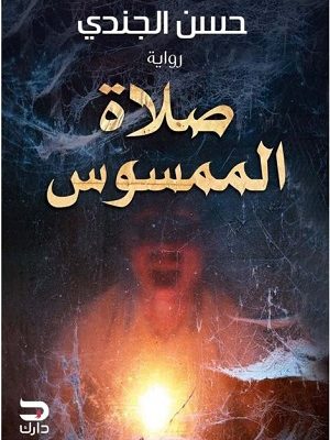 صلاة الممسوس