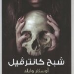 شبح كانترفيل