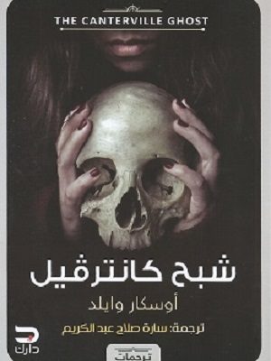 شبح كانترفيل