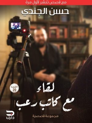 لقاء مع كاتب رعب