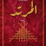 مخطوطة ابن إسحاق - المرتد