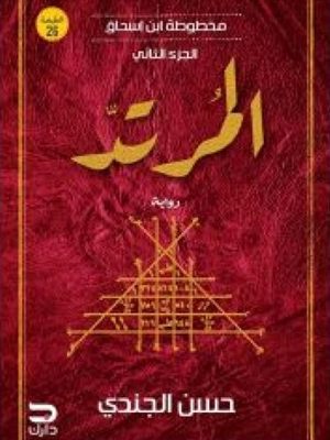 مخطوطة ابن إسحاق - المرتد