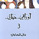 أوراقي.. حياتي.. 3