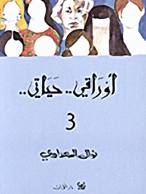 أوراقي.. حياتي.. 3