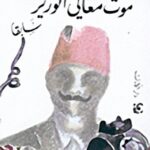 موت معالي الوزير سابقا