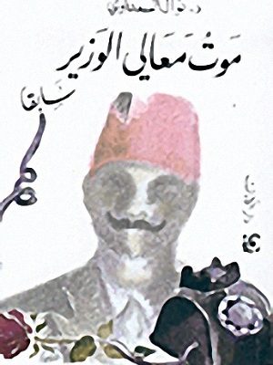 موت معالي الوزير سابقا