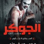 الجوكر : الموتى لا يثأرون