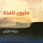 مليون نافذة