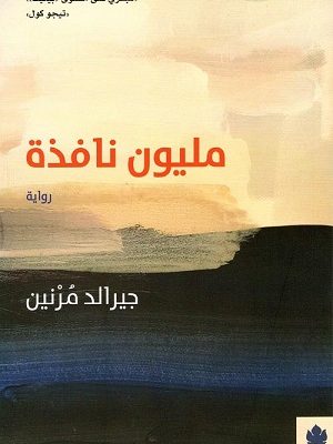 مليون نافذة